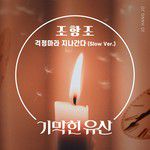 걱정마라 지나간다 (Slow Ver.)-cover