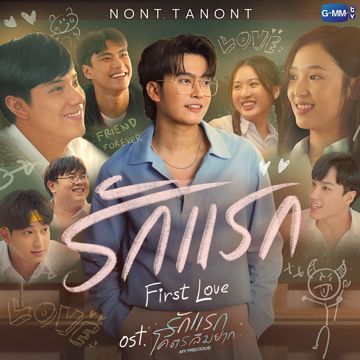 รักแรก (First Love) Ost.รักแรกโคตรลืมยาก My Precious-cover