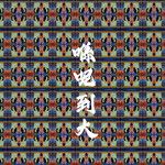 喺呢到大-cover