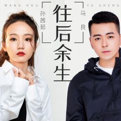 往后余生-cover