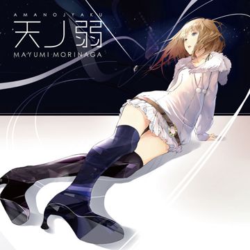 天ノ弱-cover