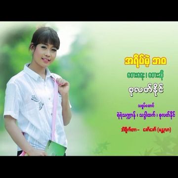 အရိပ္မဲ့ဘဝ VERSION