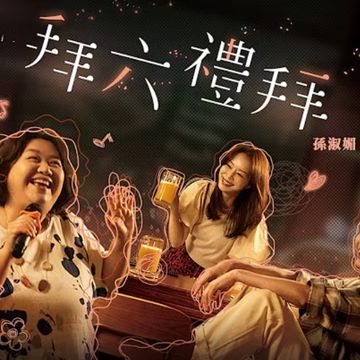拜六禮拜