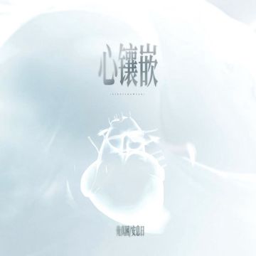 心镶嵌-cover