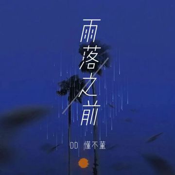 雨落之前-cover