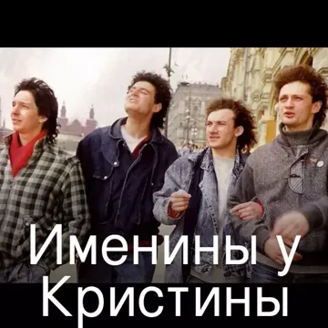 Именины у Кристины
