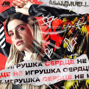 Сердце не игрушка(Serega)-cover