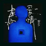 虚构爱情-cover