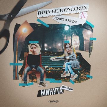 Минута вечера-cover
