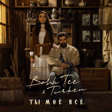Ты моё всё (VITABOO)-cover