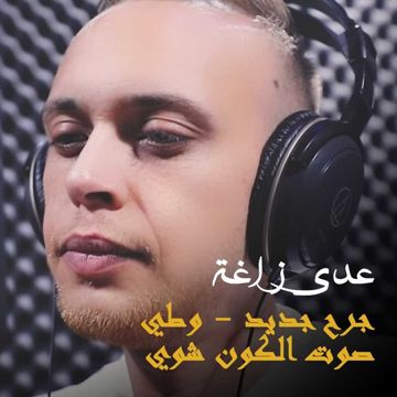 Sawt Al Kawn