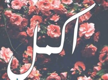 يا من هواه أعزه و أدلني-cover