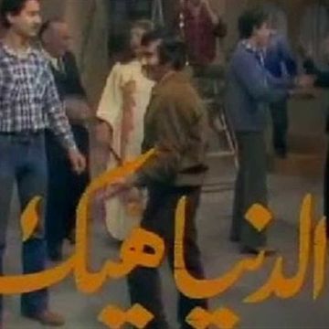 الدنيا هيك-cover