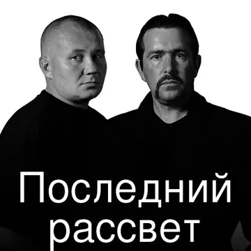 Последний рассвет-cover
