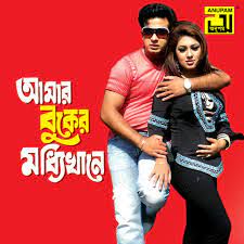 আমার বুকের মধ্যেখানে Amar Buker Moddhokhane