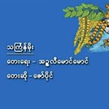 သႀကၤန္မိုး-cover