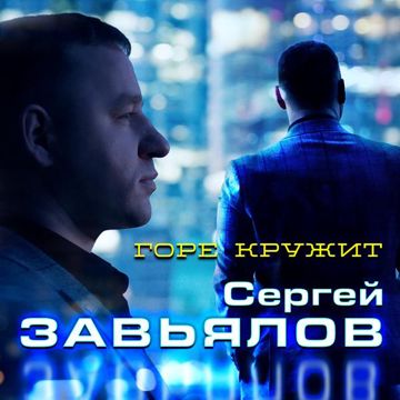 Горе кружит-cover