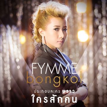 ใครสักคน (เพลงประกอบละคร พราว)-cover