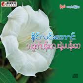 မပန္းေဝ