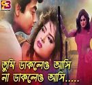 *তুমি ডাকলেও আসি