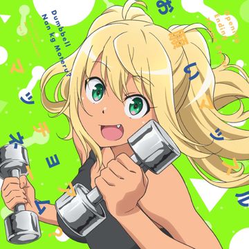 マッチョアネーム?