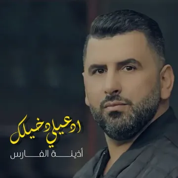 ادعيلي دخيلك-cover