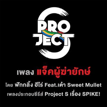แจ็คผู้ฆ่ายักษ์-cover
