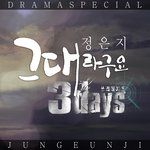 그대라구요-cover
