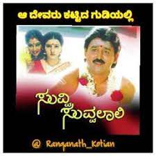 Aa Devaru Kattida Gudiyalli-cover