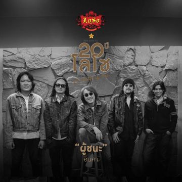 รักแท้มีแค่ครั้งเดียว