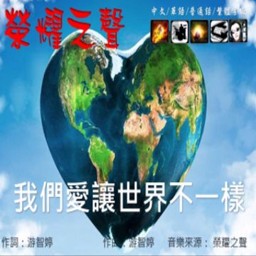 我們愛讓世界不一樣 （讚美之泉）