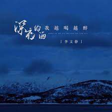深夜的酒
