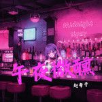 午夜微醺-cover