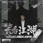 笑看江湖-cover