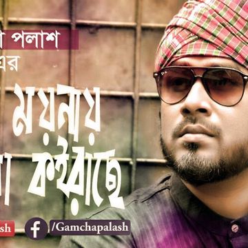 Amar Moyna Gosha Koirase