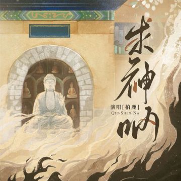 求神呐-cover