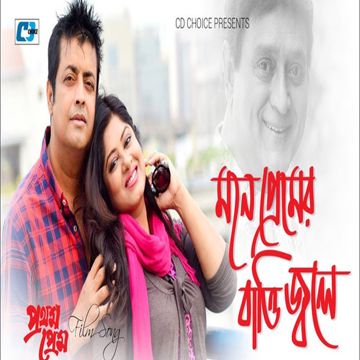 মনে প্রেমের বাত্তি জ্বলে