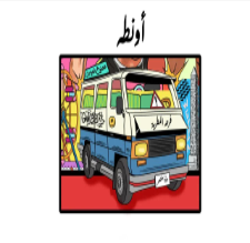أونطه-cover