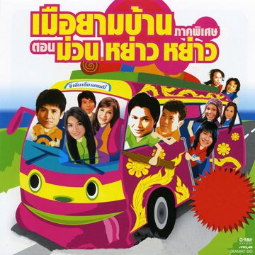 บอกลาโทรมาก็ได้-cover