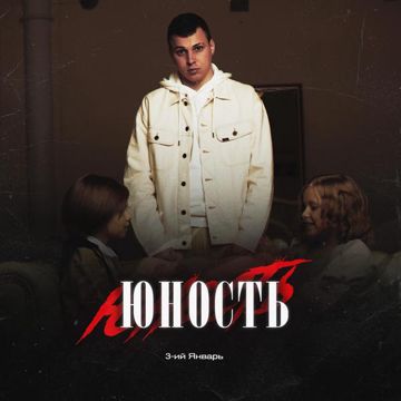 Юность-cover