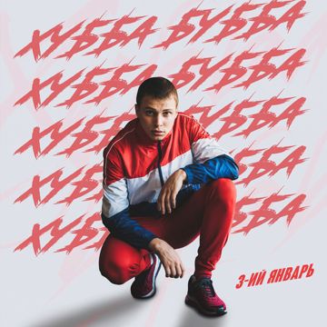 Хубба Бубба-cover