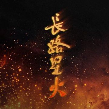 长路星火 (伴奏)-cover