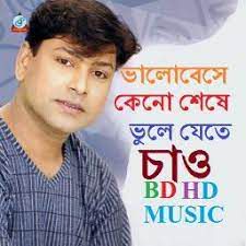 ভালোবেসে কেনো শেষে ভুলে