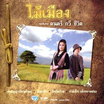 อย่าปล่อยมือ-cover