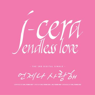 언제나 사랑해-cover