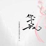 你予我-cover