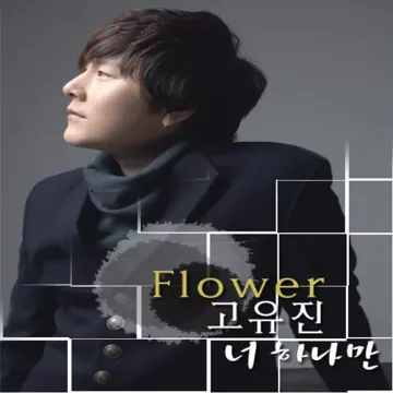 고유진-너-하나만-cover-image