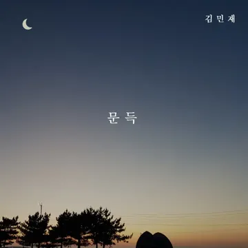 문득-cover