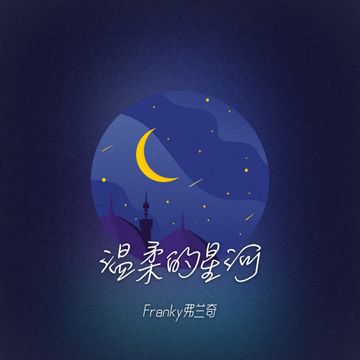 溫柔的星河-cover