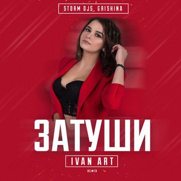 Затуши (Ivan ART Extended Remix)